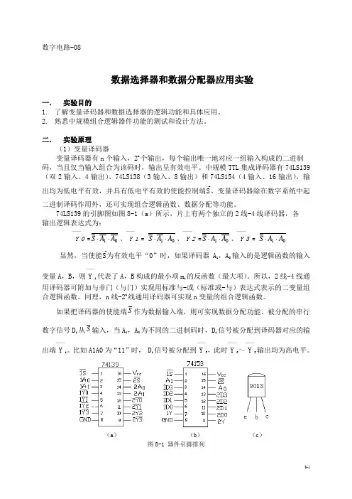8数据选择器和数据分配器