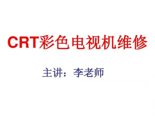 CRT彩色电视机维修
