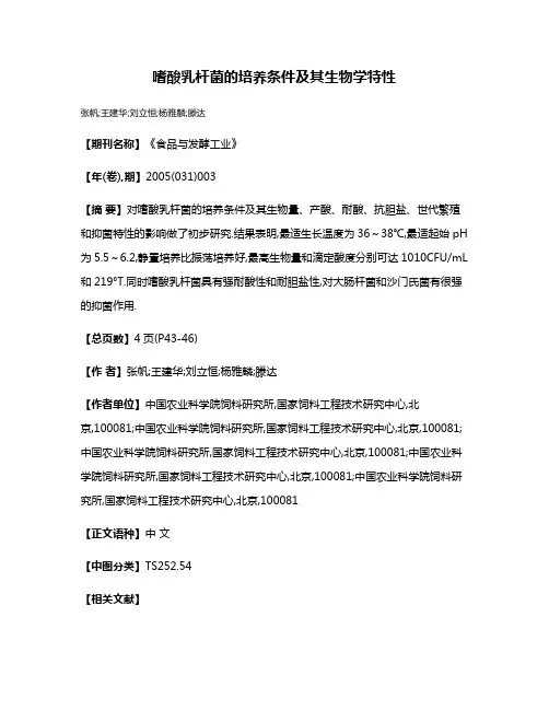 嗜酸乳杆菌的培养条件及其生物学特性