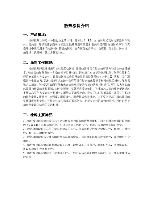 散热涂层介绍
