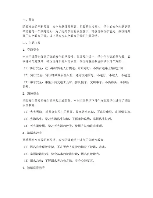 安全教育团课主题总结