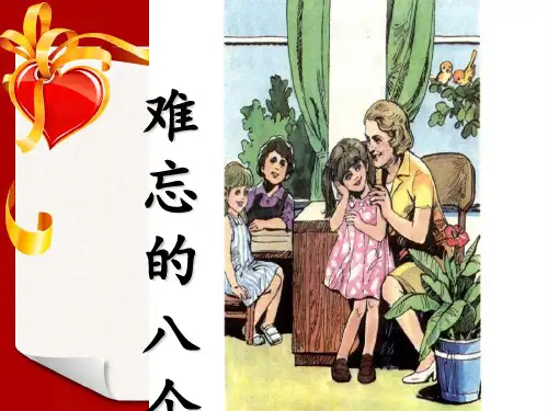 《难忘的八个字》PPT课件