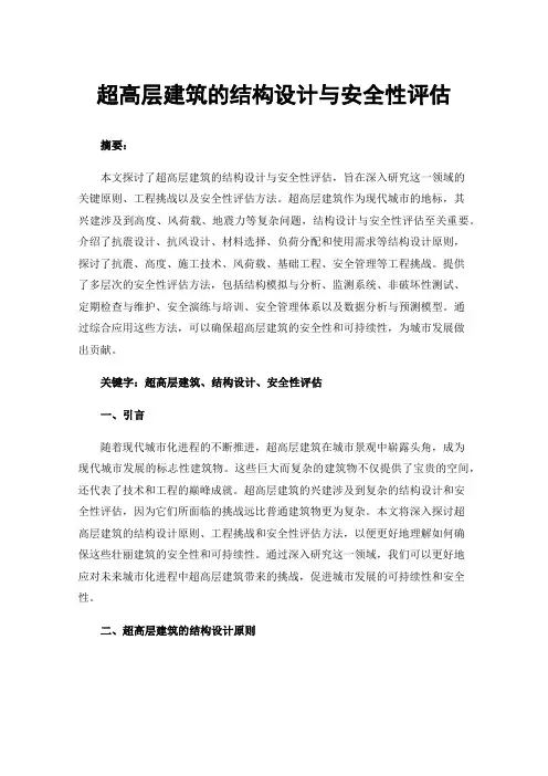 超高层建筑的结构设计与安全性评估