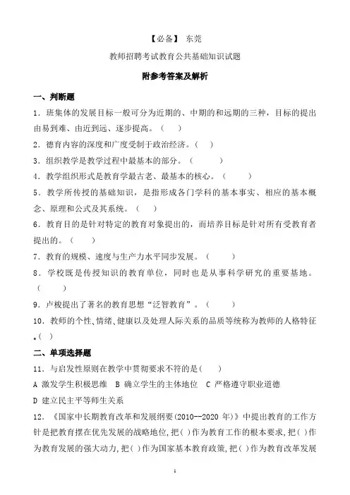 【必备】 东莞历年教师招聘考试教育公共基础知识真题及答案