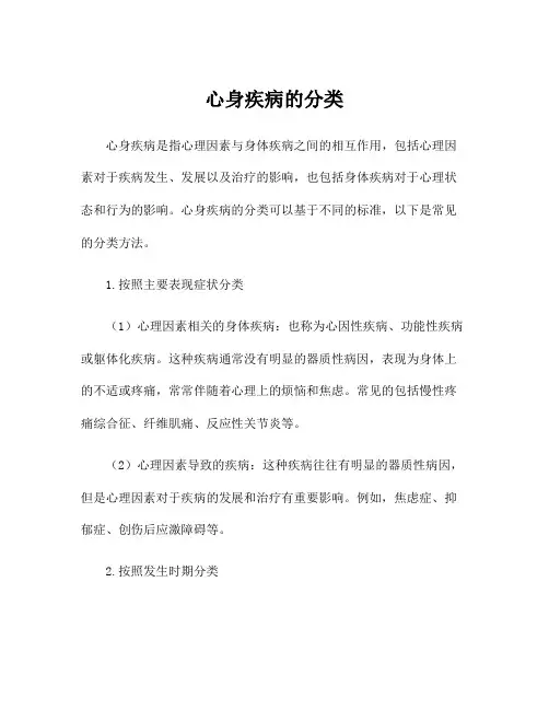 心身疾病的分类