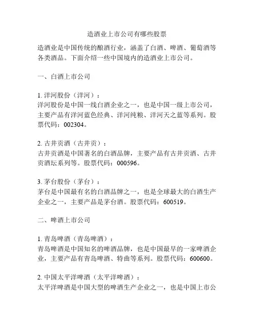 造酒业上市公司有哪些股票