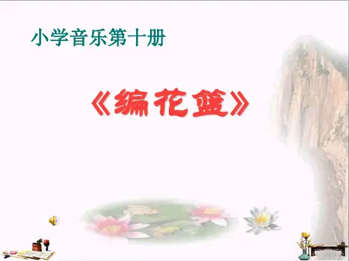 《编花篮》音乐PPT课件