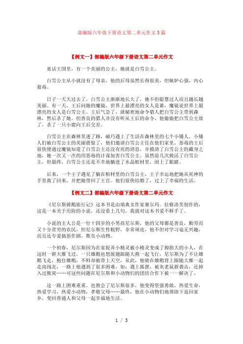 部编版六年级下册语文第二单元作文5篇