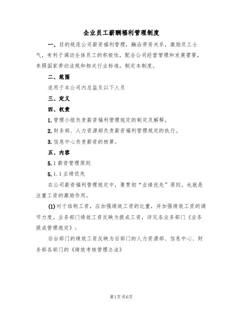 企业员工薪酬福利管理制度(3篇)
