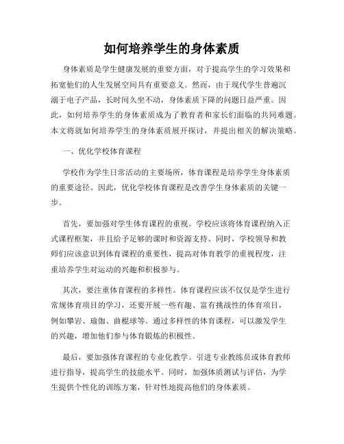 如何培养学生的身体素质