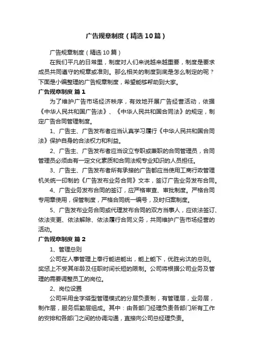广告规章制度（精选10篇）