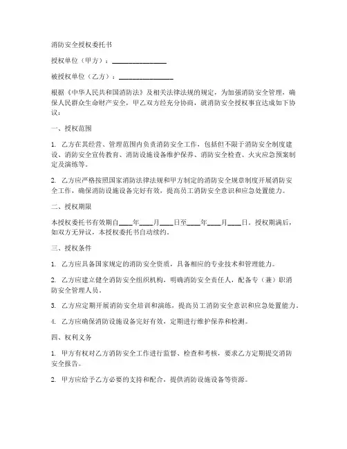 消防安全授权委托书