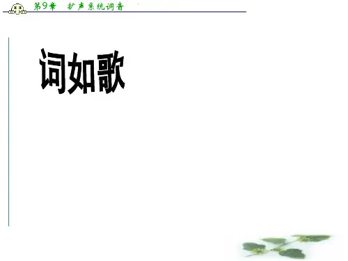苏教选修唐诗宋词选读课件：《鹧鸪天》(晏几道)(共43张PPT)