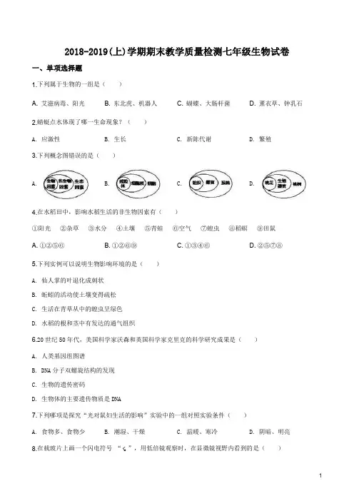 辽宁省抚顺市2018-2019学年七年级上学期期末考试生物试题