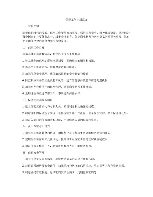 保密工作计划范文