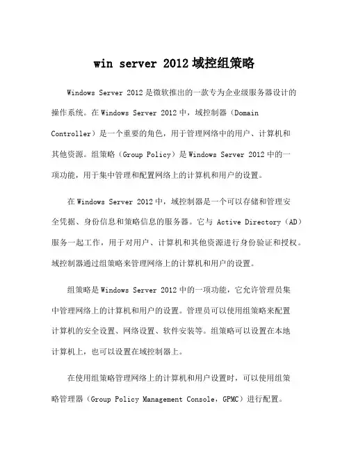 win server 2012域控组策略