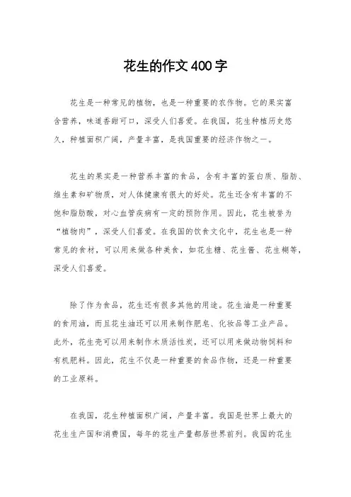 花生的作文400字