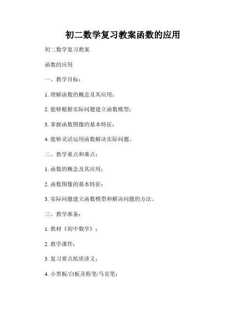 初二数学复习教案函数的应用