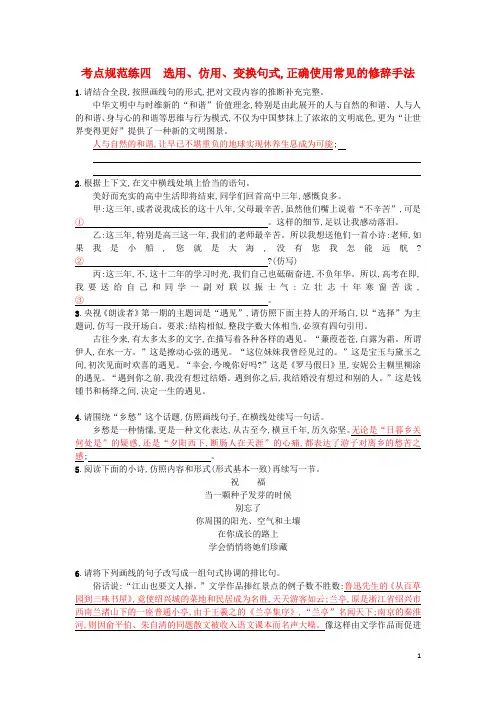 高考语文一轮复习考点规范练四选用仿用变换句式正确使用常见的修辞手法含解析