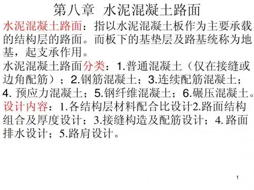 第八章水泥混凝土路面设计