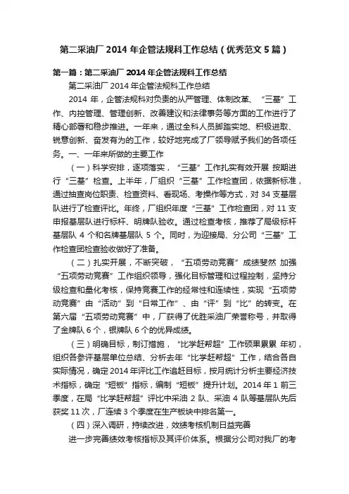 第二采油厂2014年企管法规科工作总结（优秀范文5篇）