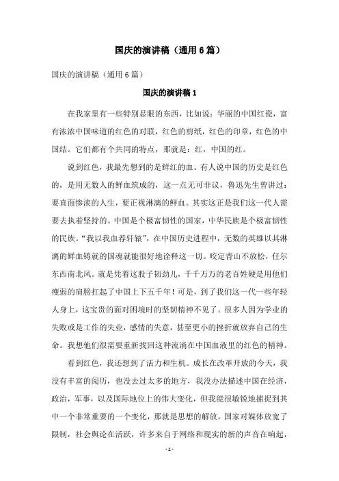 国庆的演讲稿(通用6篇)