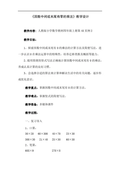 小学数学_因数中间或末尾有零的乘法教学设计学情分析教材分析课后反思