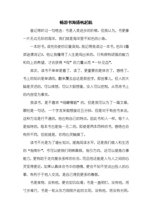 初一作文：畅游书海扬帆起航作文600字