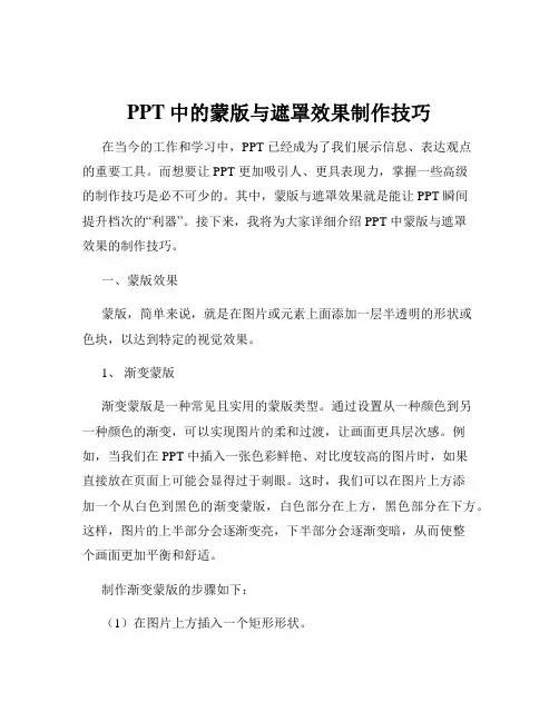 PPT中的蒙版与遮罩效果制作技巧
