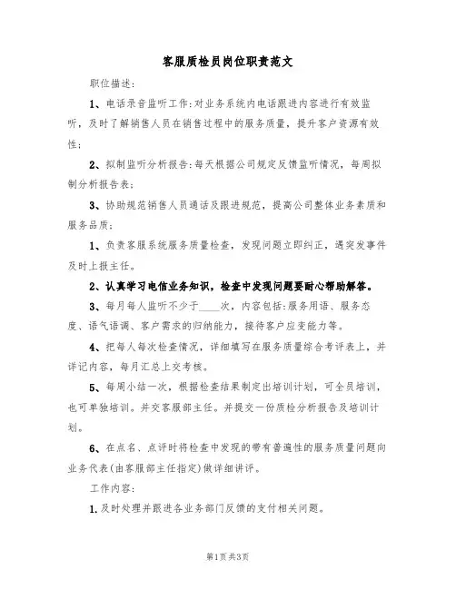 客服质检员岗位职责范文(2篇)