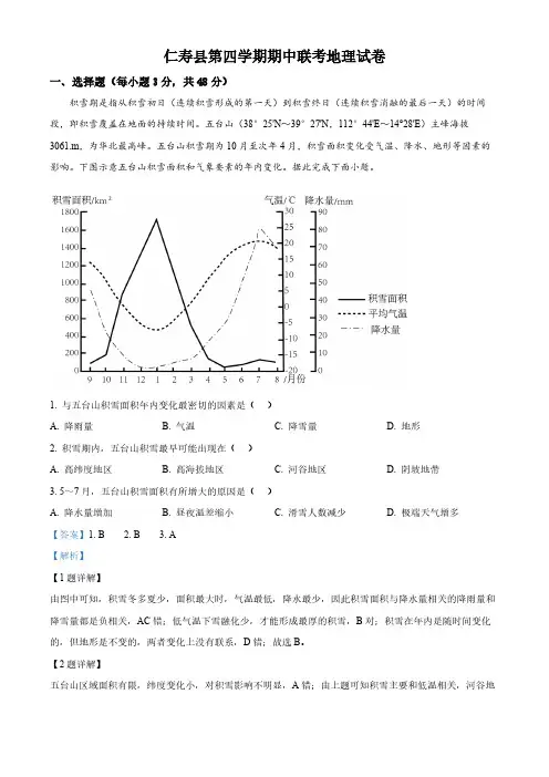 四川省眉山市仁寿县2023-2024学年高二下学期4月期中地理试题(解析版)