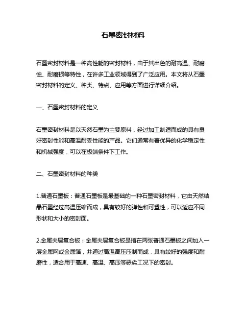 石墨密封材料