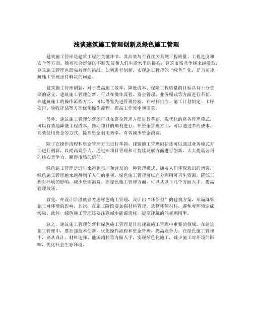 浅谈建筑施工管理创新及绿色施工管理