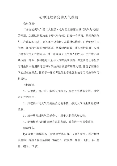 初中地理多变的天气教案