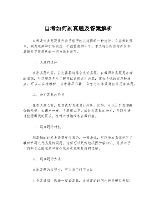 自考如何刷真题及答案解析