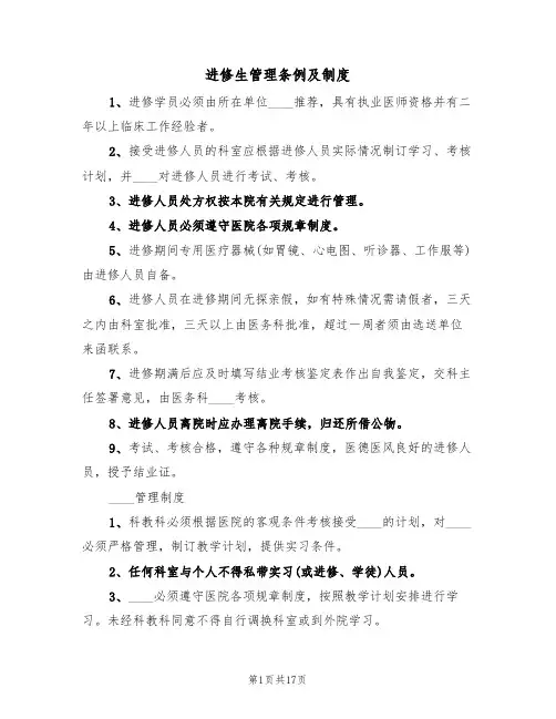 进修生管理条例及制度(五篇)