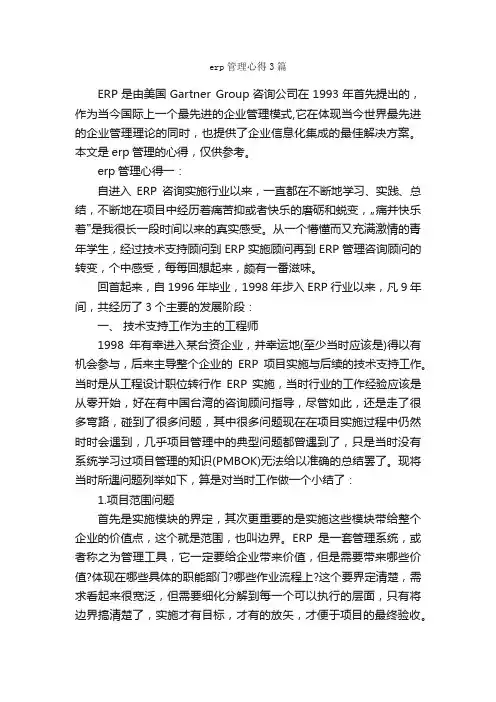 erp管理心得3篇_工作心得体会_