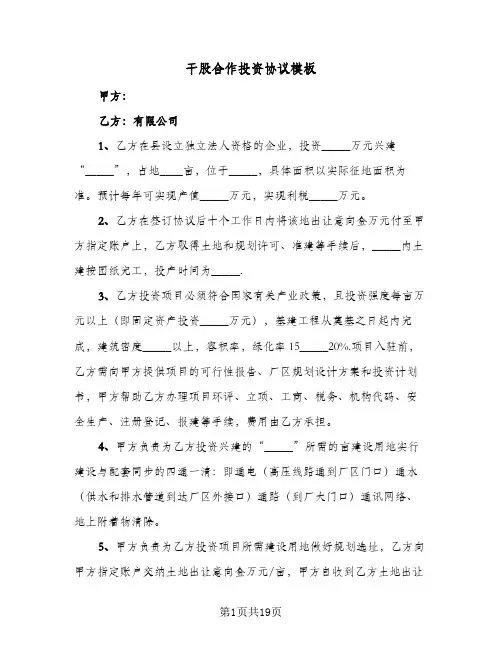 干股合作投资协议模板(5篇)
