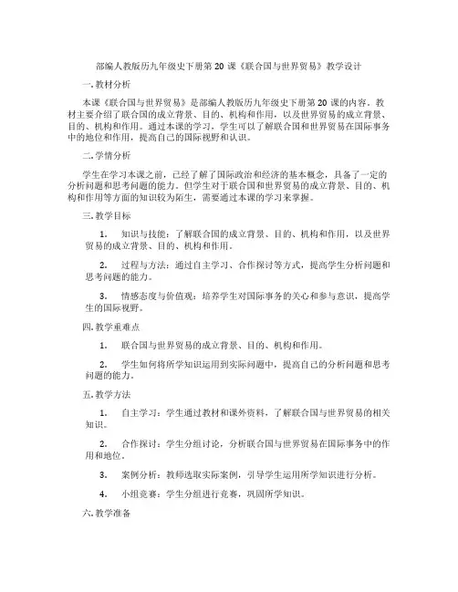 部编人教版历九年级史下册第20课《联合国与世界贸易组织》教学设计