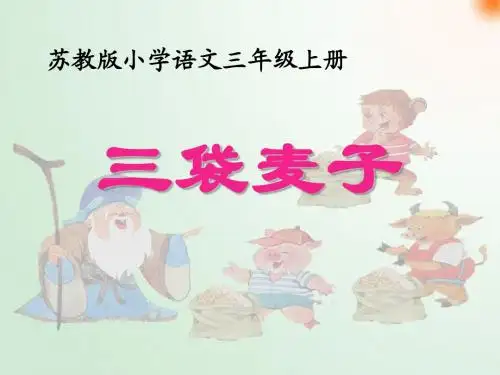 小学语文三年级上册《三袋麦子》课件