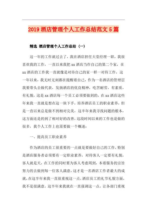 酒店管理个人工作总结范文5篇