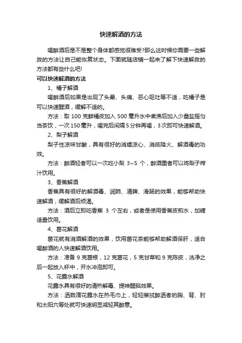 快速解酒的方法