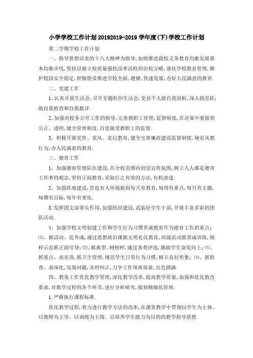 小学学校工作计划2019 2019学年度(下)学校工作计划 精