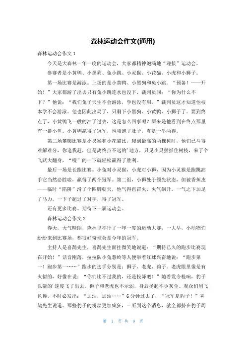 森林运动会作文(通用)