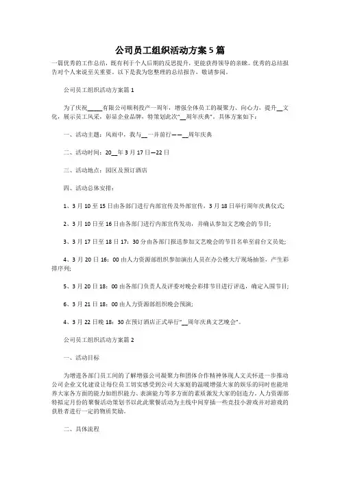 公司员工组织活动方案5篇