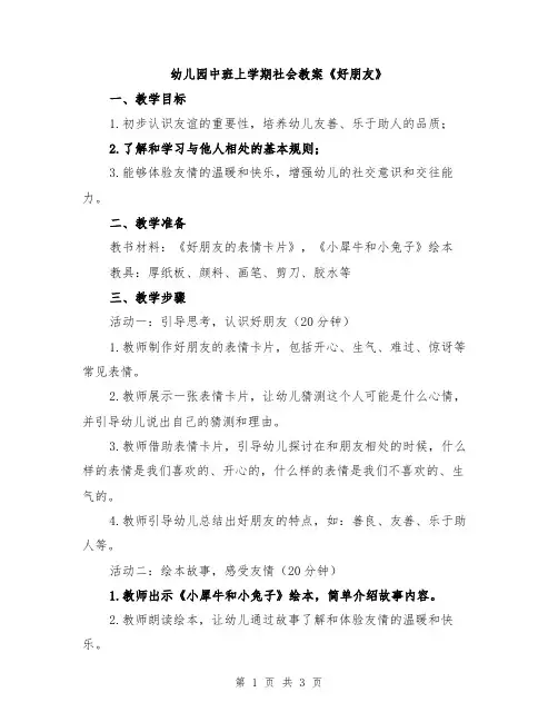 幼儿园中班上学期社会教案《好朋友》