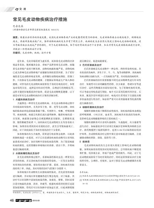 常见毛皮动物疾病治疗措施