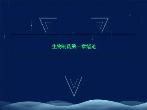 生物制药第一章绪论
