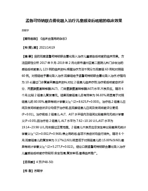孟鲁司特钠联合雾化吸入治疗儿童感染后咳嗽的临床效果