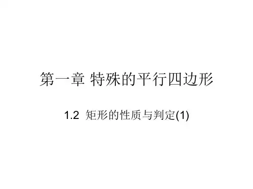 1.2  矩形的性质与判定1